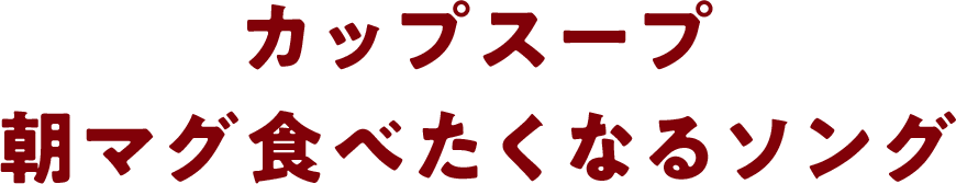 カップスープ　朝マグ食べたくなるソング　コーン篇15秒