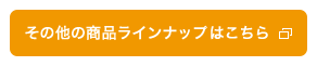 その他の商品ラインナップはこちら