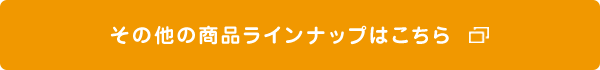 その他の商品ラインナップはこちら