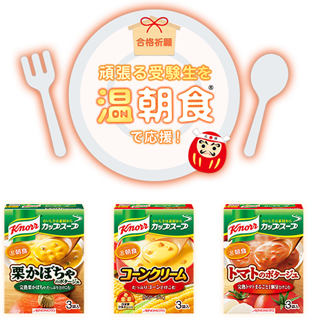 頑張る受験生を温朝食®で応援！