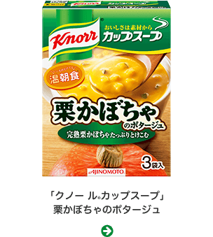 「クノール® カップスープ」栗かぼちゃのポタージュ