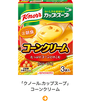 「クノール® カップスープ」コーンクリーム