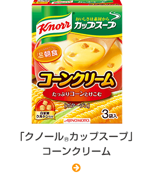 「クノール® カップスープ」コーンクリーム