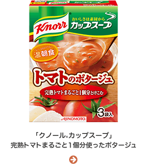 「クノール® カップスープ」完熟トマトまるごと１個分使ったポタージュ