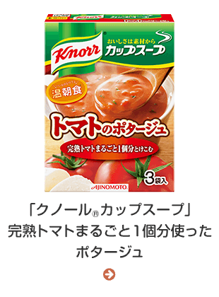 「クノール® カップスープ」完熟トマトまるごと１個分使ったポタージュ