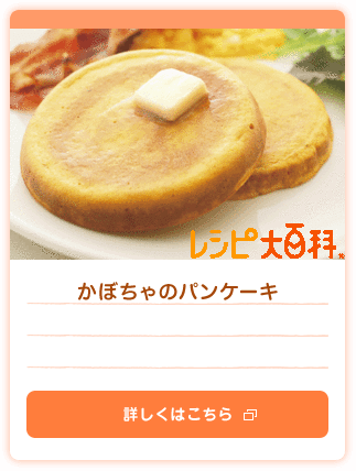 かぼちゃのパンケーキ