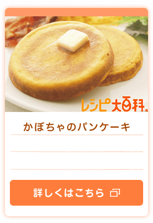 かぼちゃのパンケーキ