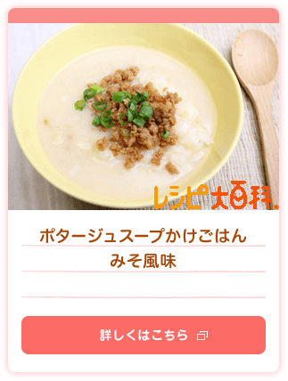 ポタージュスープかけごはん みそ風味