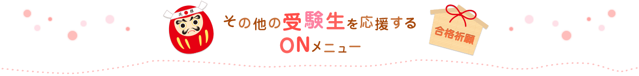 その他の受験生を応援するONメニュー