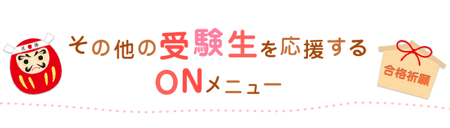 その他の受験生を応援するONメニュー