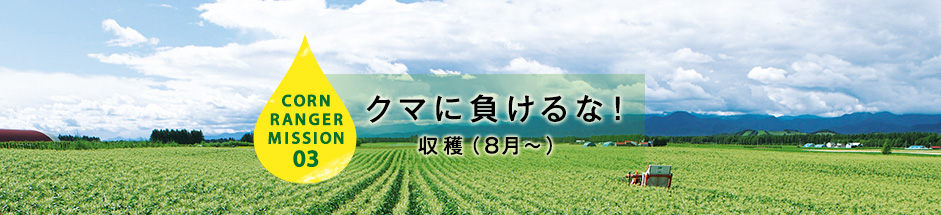 CORN RANGER MISSION03 クマに負けるな！収穫（8月～）