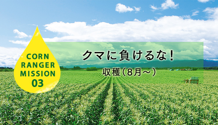 CORN RANGER MISSION03 クマに負けるな！収穫（8月～）