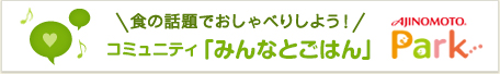 毎日のおいしいが見つかるAJINOMOTO PARK