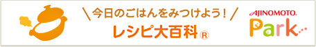 今日のごはんをみつけよう！レシピ大百科