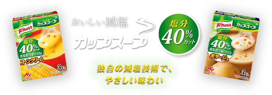 おいしい減塩 カップスープ 塩分40%カット 独自の減塩技術でやさしい味わい