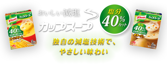 クノール カップスープ 塩分40 カットシリーズ Knorr クノール 味の素株式会社