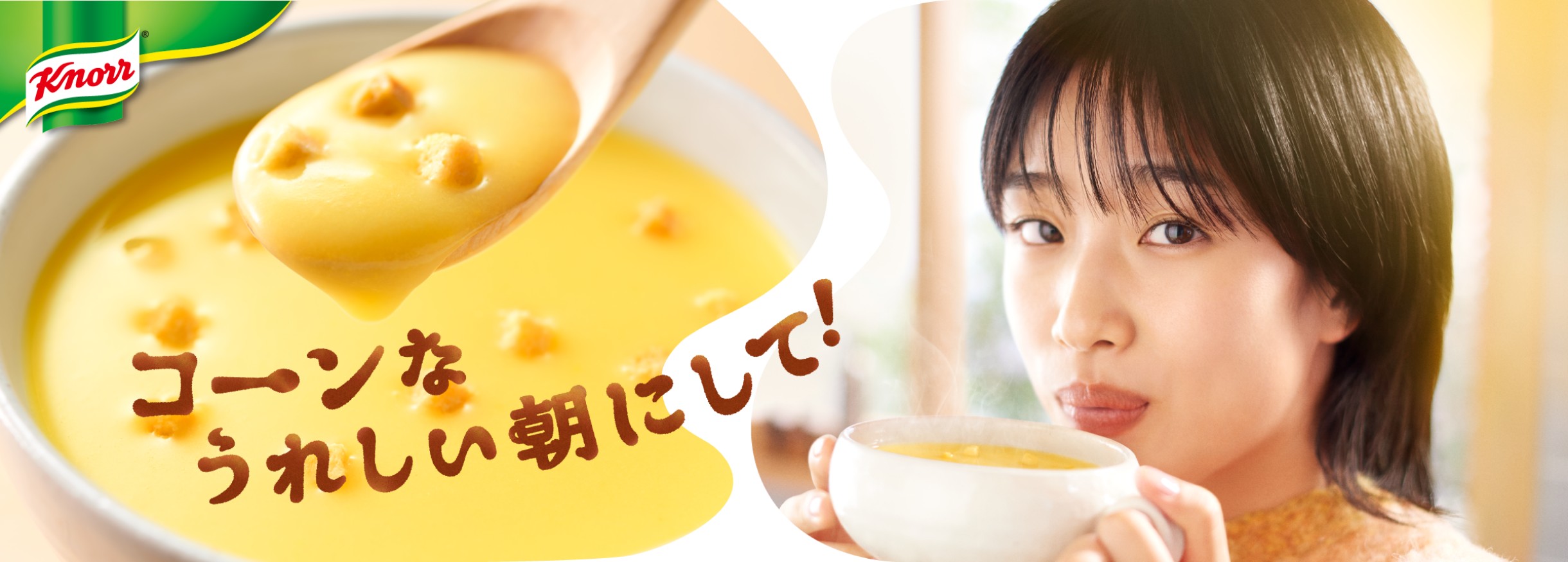 コーンなうれしい朝にして！