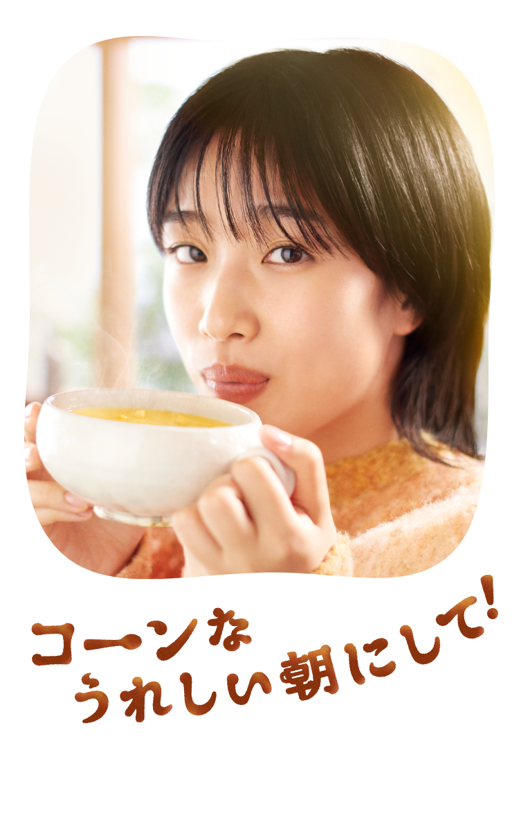 コーンなうれしい朝にして！