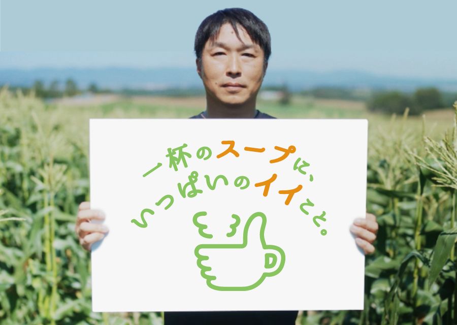 一杯のスープに、いっぱいのイイこと。
