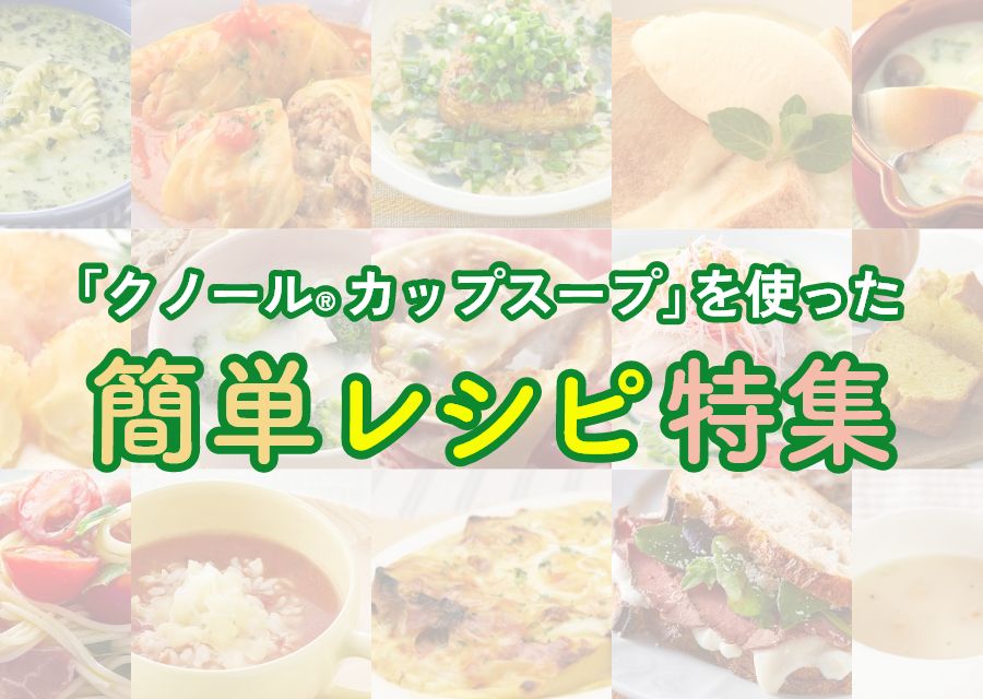 「クノールR カップスープ」を使った簡単レシピ特集