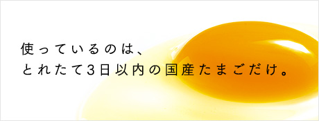 おいしい国産新鮮たまご