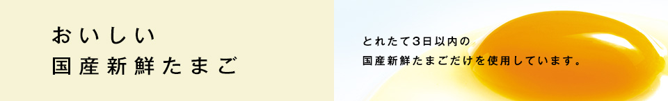 おいしい国産新鮮たまご