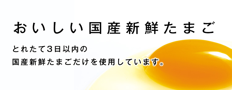 おいしい国産新鮮たまご