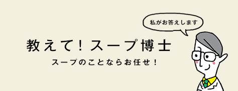 教えて！スープ博士 スープのことならお任せ！