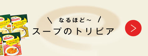 なるほど〜 スープのトリビア