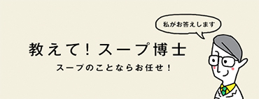 教えて！スープ博士 スープのことならお任せ！