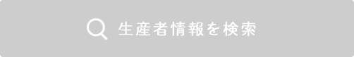 生産者情報を検索