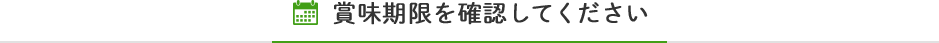 賞味期限を確認してください