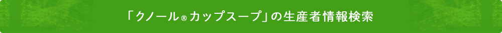「クノール®カップスープ」の生産者情報検索