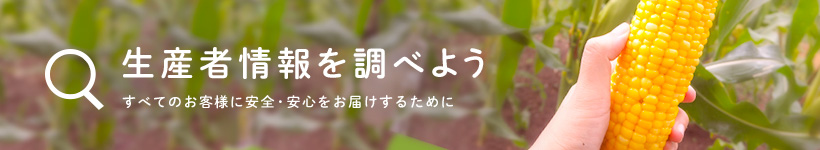 生産者情報を調べよう