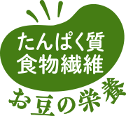 たんぱく質食物繊維 お豆の栄養