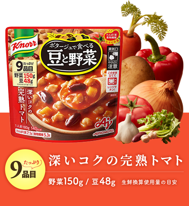 深いコクの完熟トマト 野菜150g / 豆48g 生鮮換算使用量の目安