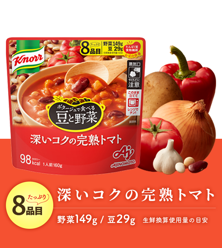 クノール ポタージュで食べる豆と野菜 Knorr クノール 味の素株式会社