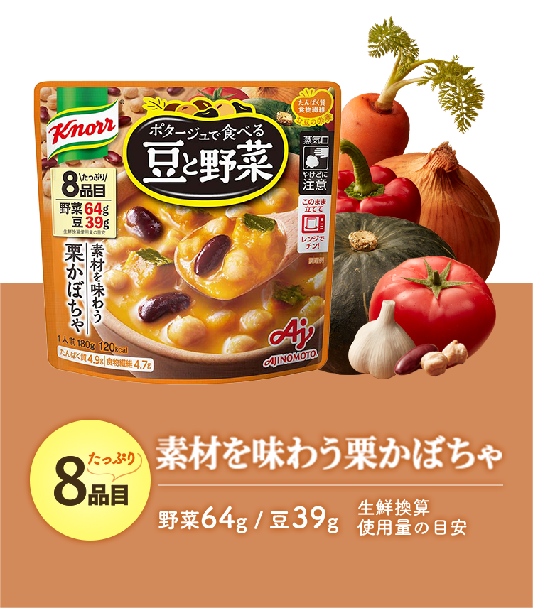 クノール®」 ポタージュで食べる豆と野菜｜Knorr®クノール｜味の素株式会社