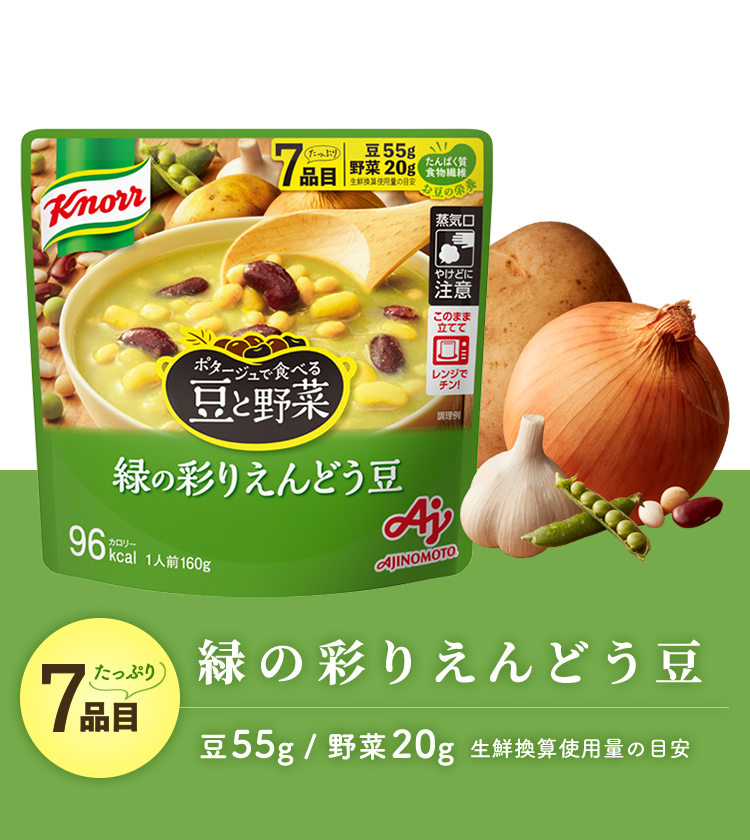クノール ポタージュで食べる豆と野菜 Knorr クノール 味の素株式会社