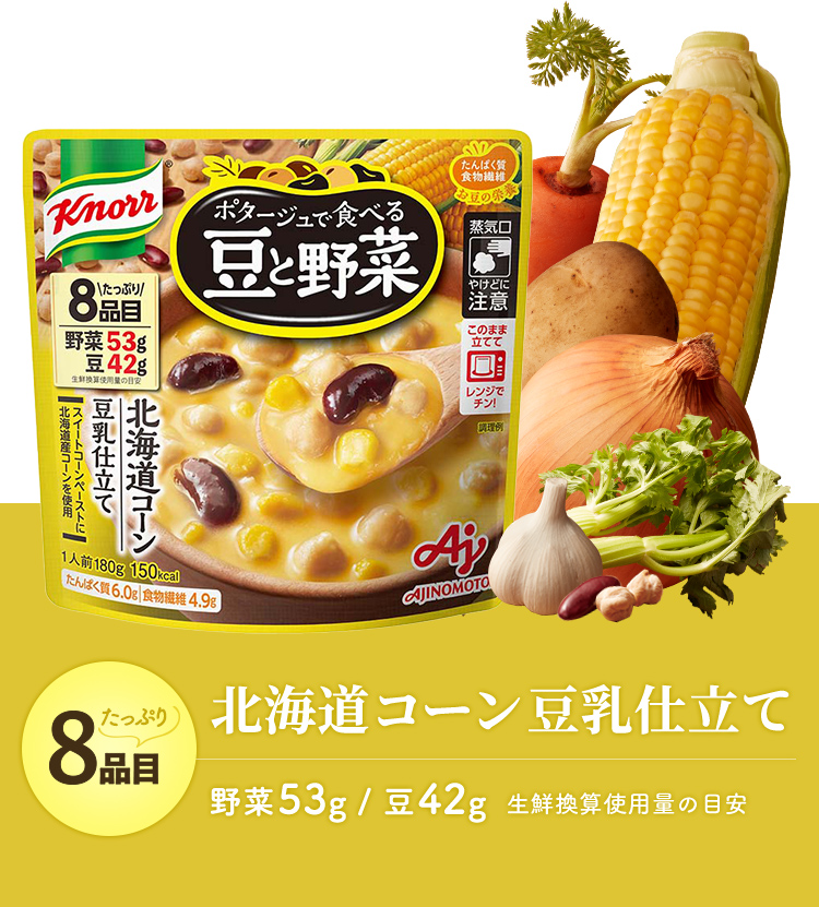 北海道コーン豆乳仕立て 野菜53g / 豆42g 生鮮換算使用量の目安