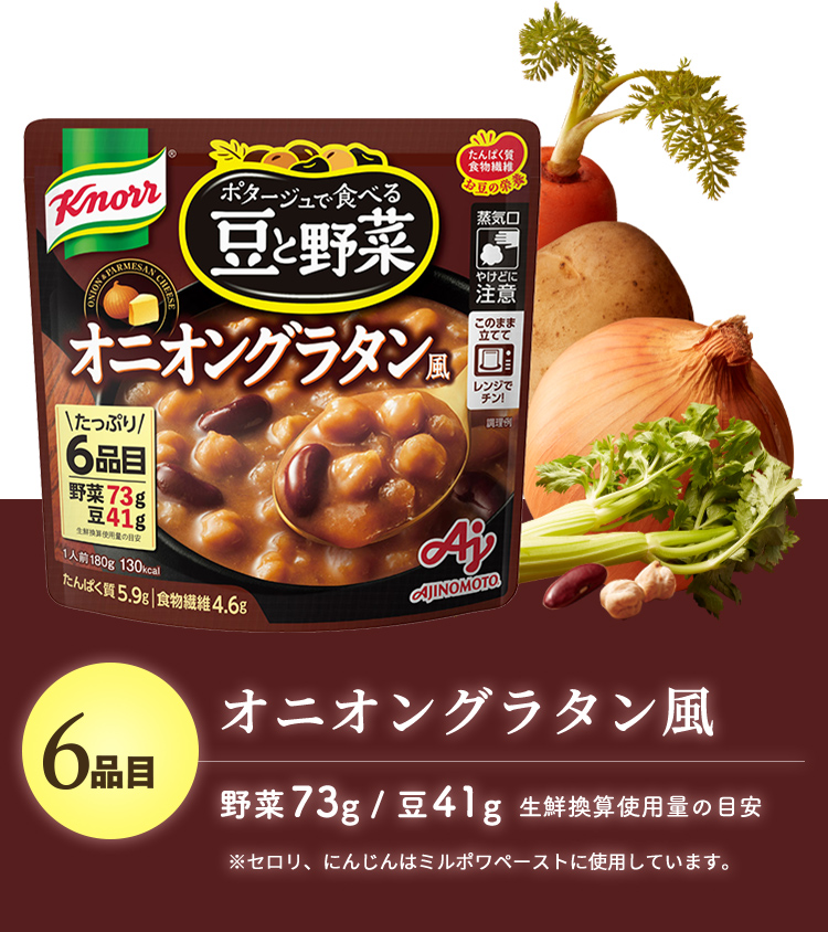 オニオングラタン風 野菜73g / 豆41g 生鮮換算使用量の目安