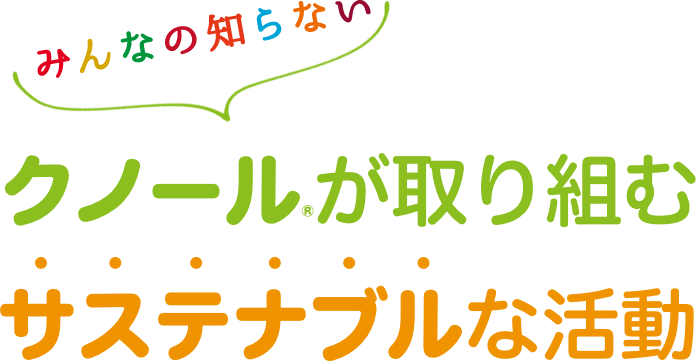 みんなの知らない クノール®が取り組むサステナブルな活動