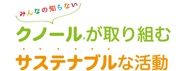 みんなの知らない クノール®が取り組むサステナブルな活動