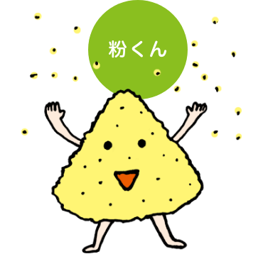 粉くん