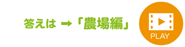 答えは→「農場編」