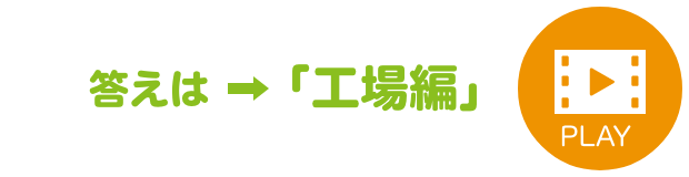 答えは→「工場編」