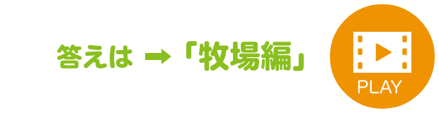 答えは→「牧場編」