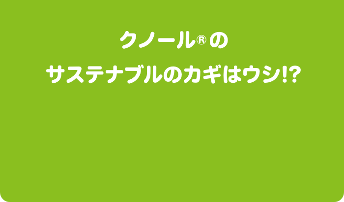 クノール®のサステナブルのカギはウシ!?