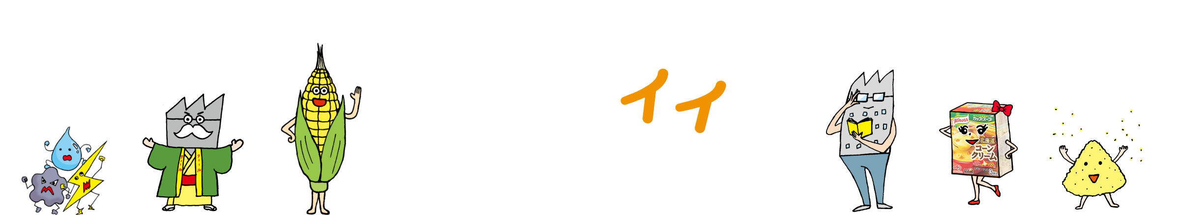 みんなの知らないクノール®のイイこと。