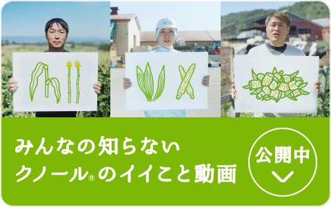 みんなの知らないクノール®のイイこと動画【公開中】